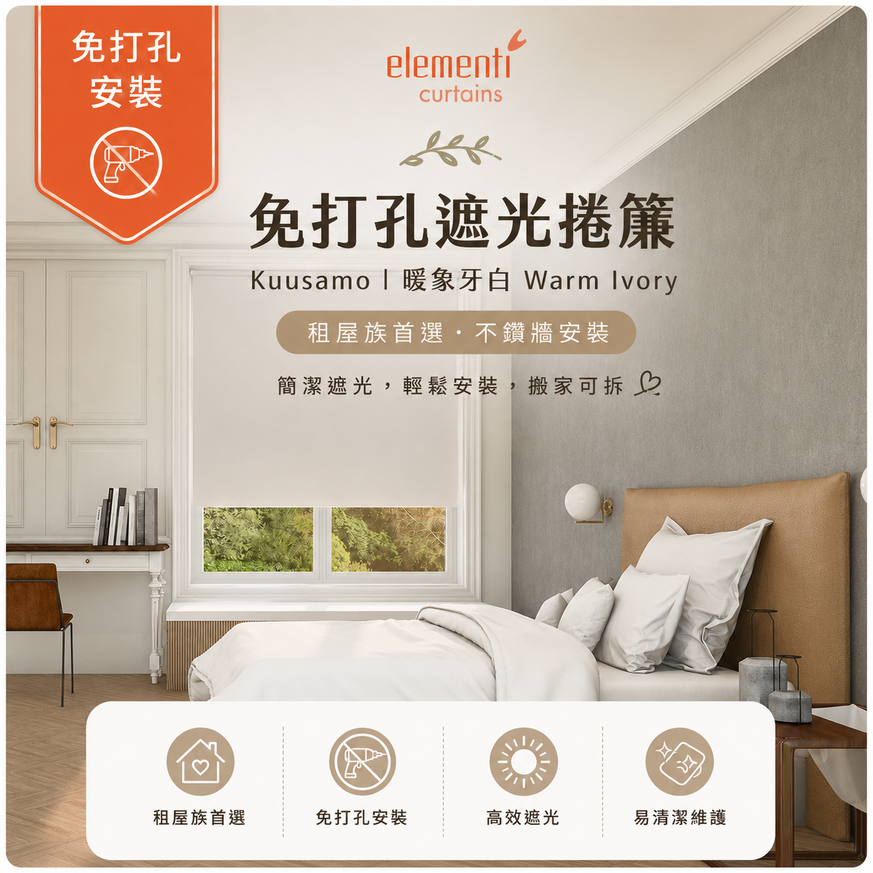 Kuusamo 免打孔遮光捲簾暖象牙白 (Warm Ivory)