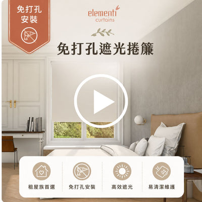 Kuusamo 免打孔遮光捲簾暖象牙白 (Warm Ivory)